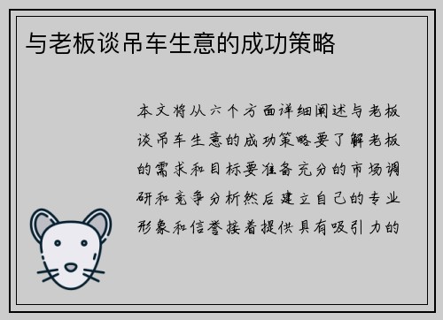 与老板谈吊车生意的成功策略