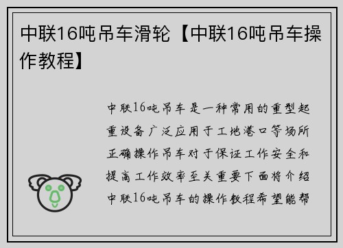 中联16吨吊车滑轮【中联16吨吊车操作教程】