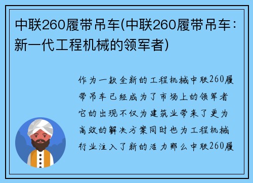 中联260履带吊车(中联260履带吊车：新一代工程机械的领军者)