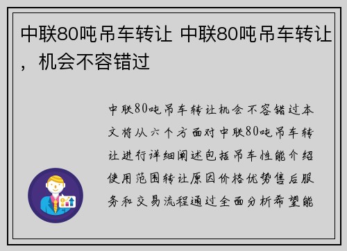 中联80吨吊车转让 中联80吨吊车转让，机会不容错过
