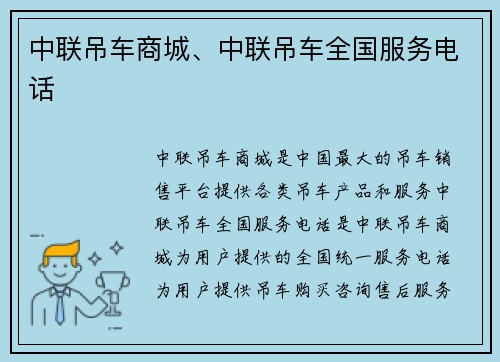 中联吊车商城、中联吊车全国服务电话