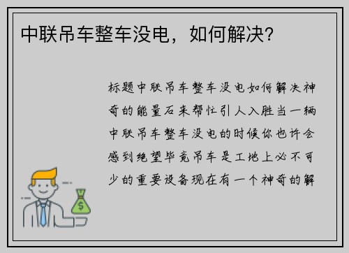 中联吊车整车没电，如何解决？
