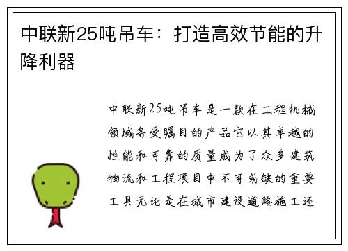 中联新25吨吊车：打造高效节能的升降利器
