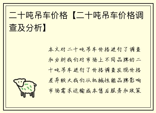 二十吨吊车价格【二十吨吊车价格调查及分析】