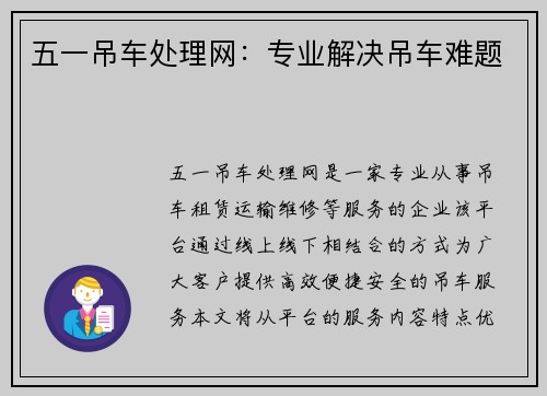 五一吊车处理网：专业解决吊车难题