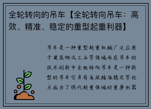 全轮转向的吊车【全轮转向吊车：高效、精准、稳定的重型起重利器】