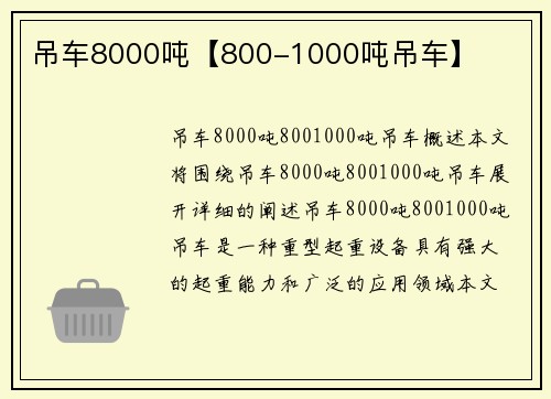 吊车8000吨【800-1000吨吊车】