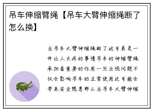 吊车伸缩臂绳【吊车大臂伸缩绳断了怎么换】