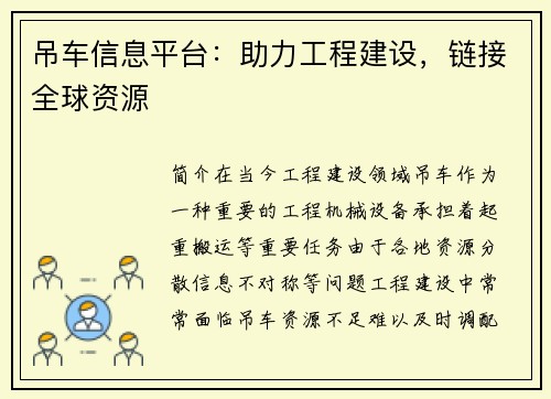 吊车信息平台：助力工程建设，链接全球资源