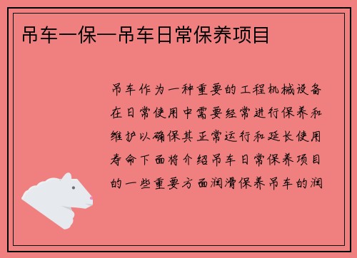 吊车一保—吊车日常保养项目