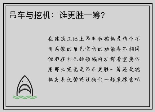 吊车与挖机：谁更胜一筹？
