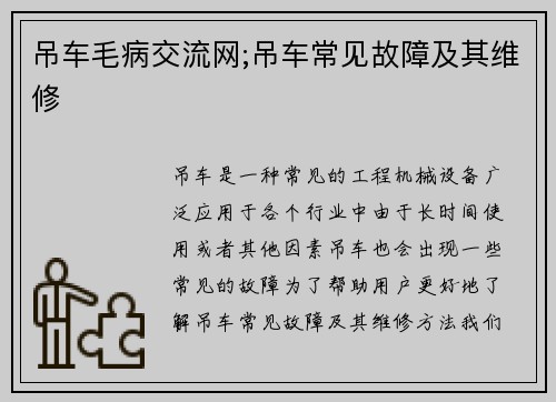 吊车毛病交流网;吊车常见故障及其维修