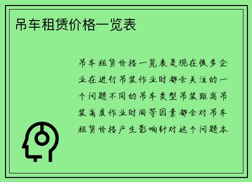 吊车租赁价格一览表