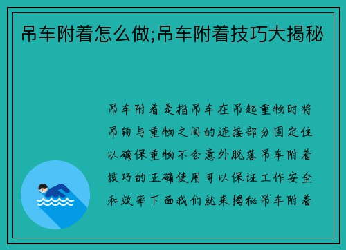 吊车附着怎么做;吊车附着技巧大揭秘