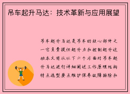 吊车起升马达：技术革新与应用展望