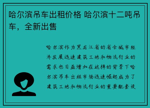 哈尔滨吊车出租价格 哈尔滨十二吨吊车，全新出售