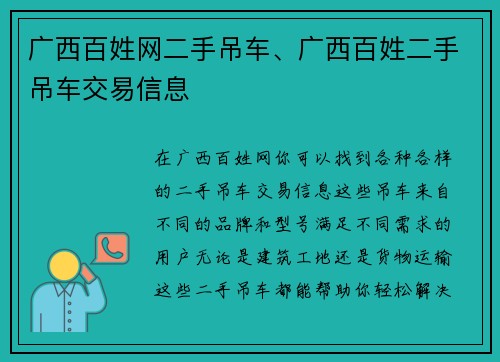 广西百姓网二手吊车、广西百姓二手吊车交易信息
