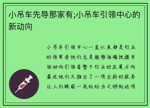 小吊车先导那家有;小吊车引领中心的新动向