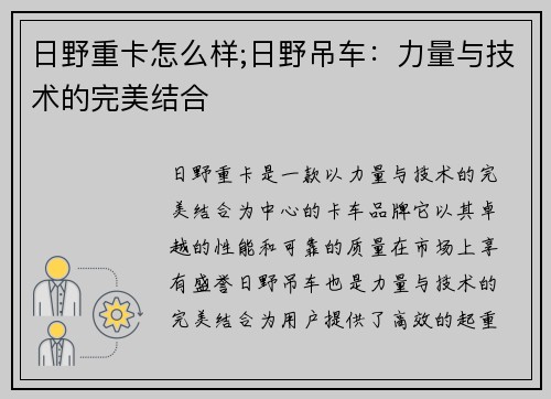日野重卡怎么样;日野吊车：力量与技术的完美结合