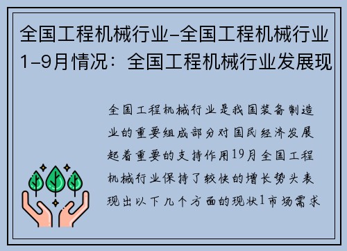 全国工程机械行业-全国工程机械行业1-9月情况：全国工程机械行业发展现状及未来趋势