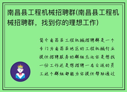南昌县工程机械招聘群(南昌县工程机械招聘群，找到你的理想工作)