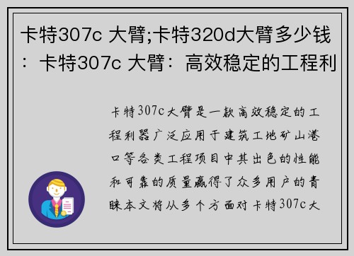 卡特307c 大臂;卡特320d大臂多少钱：卡特307c 大臂：高效稳定的工程利器