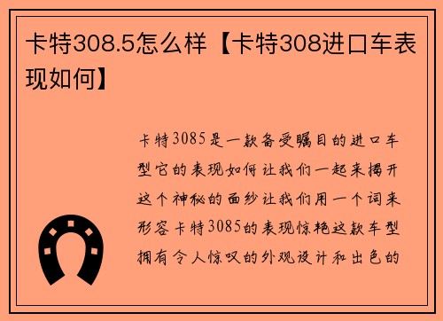 卡特308.5怎么样【卡特308进口车表现如何】