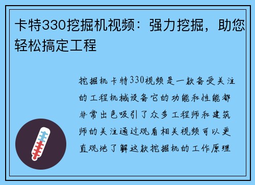 卡特330挖掘机视频：强力挖掘，助您轻松搞定工程