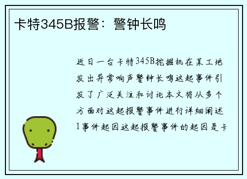卡特345B报警：警钟长鸣