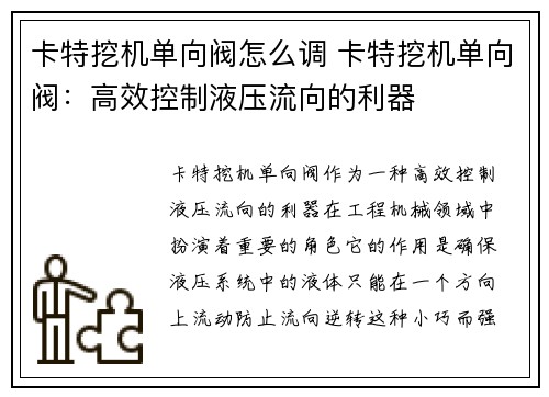 卡特挖机单向阀怎么调 卡特挖机单向阀：高效控制液压流向的利器