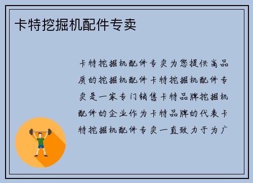 卡特挖掘机配件专卖