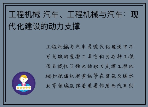 工程机械 汽车、工程机械与汽车：现代化建设的动力支撑