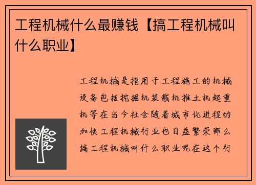 工程机械什么最赚钱【搞工程机械叫什么职业】