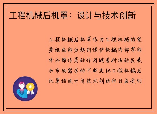 工程机械后机罩：设计与技术创新