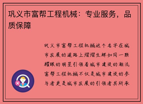 巩义市富帮工程机械：专业服务，品质保障