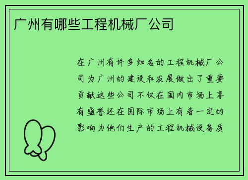广州有哪些工程机械厂公司