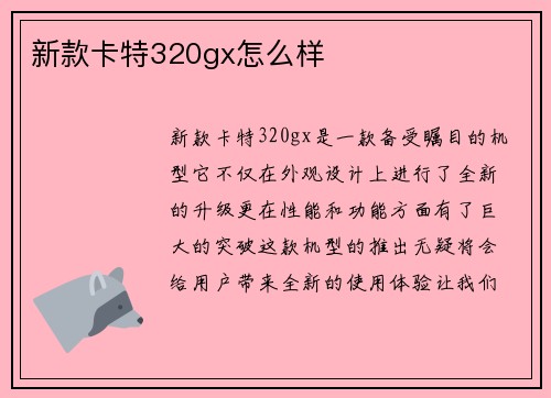 新款卡特320gx怎么样