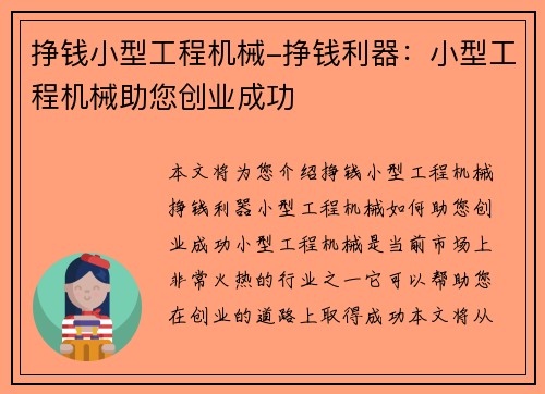 挣钱小型工程机械-挣钱利器：小型工程机械助您创业成功