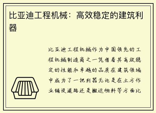 比亚迪工程机械：高效稳定的建筑利器