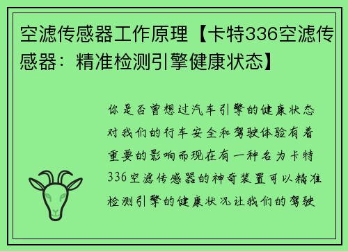 空滤传感器工作原理【卡特336空滤传感器：精准检测引擎健康状态】