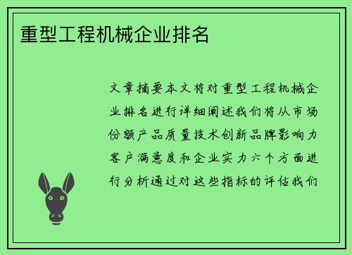重型工程机械企业排名