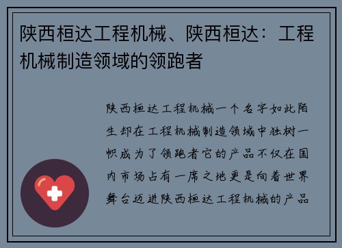 陕西桓达工程机械、陕西桓达：工程机械制造领域的领跑者