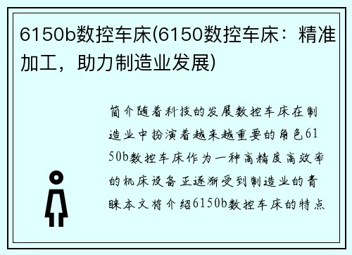 6150b数控车床(6150数控车床：精准加工，助力制造业发展)