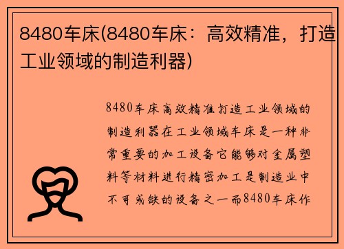 8480车床(8480车床：高效精准，打造工业领域的制造利器)
