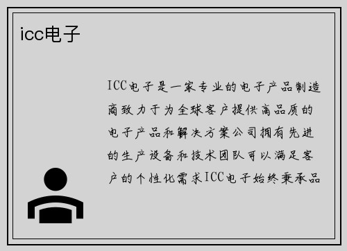 icc电子