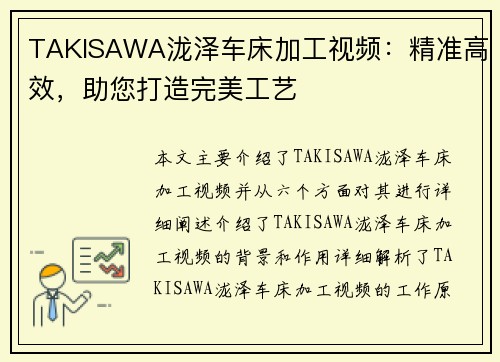 TAKISAWA泷泽车床加工视频：精准高效，助您打造完美工艺