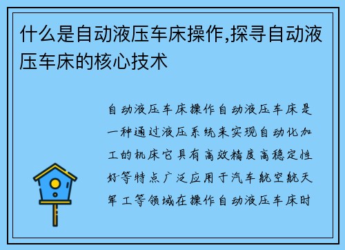 什么是自动液压车床操作,探寻自动液压车床的核心技术