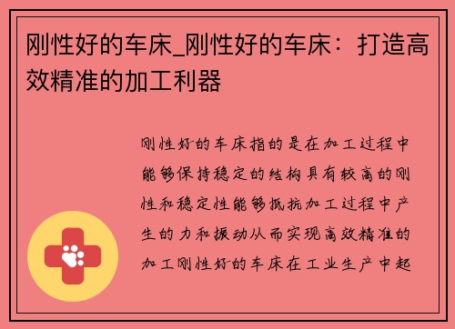 刚性好的车床_刚性好的车床：打造高效精准的加工利器