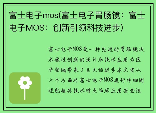 富士电子mos(富士电子胃肠镜：富士电子MOS：创新引领科技进步)