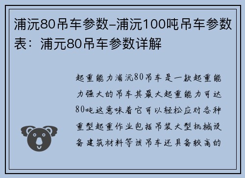 浦沅80吊车参数-浦沅100吨吊车参数表：浦元80吊车参数详解